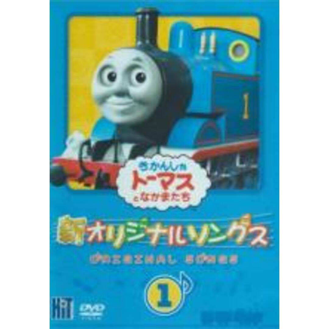 【中古】DVD▼新 きかんしゃトーマス オリジナルソング 1 レンタル落ち エンタメ/ホビーのDVD/ブルーレイ(アニメ)の商品写真