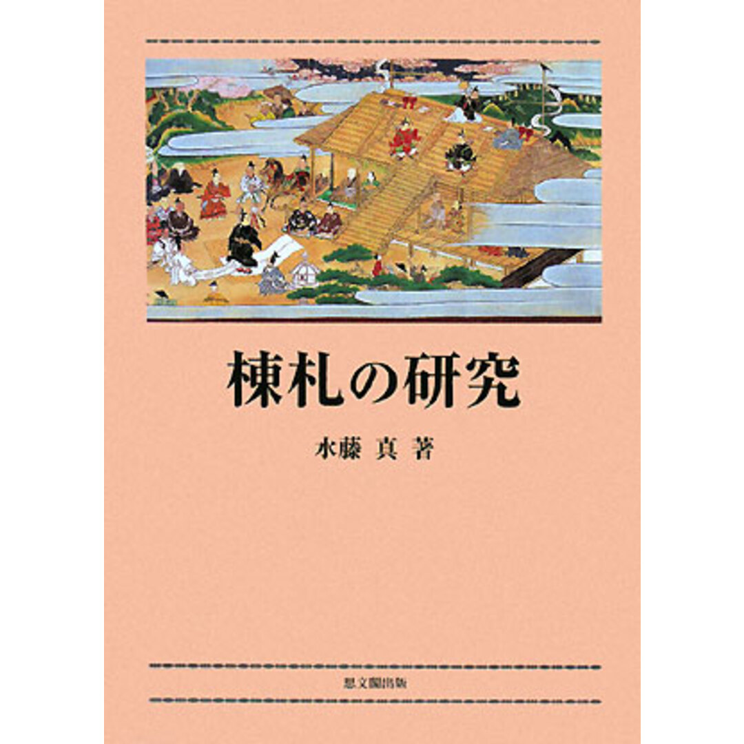 棟札の研究/思文閣出版/水藤真（単行本）