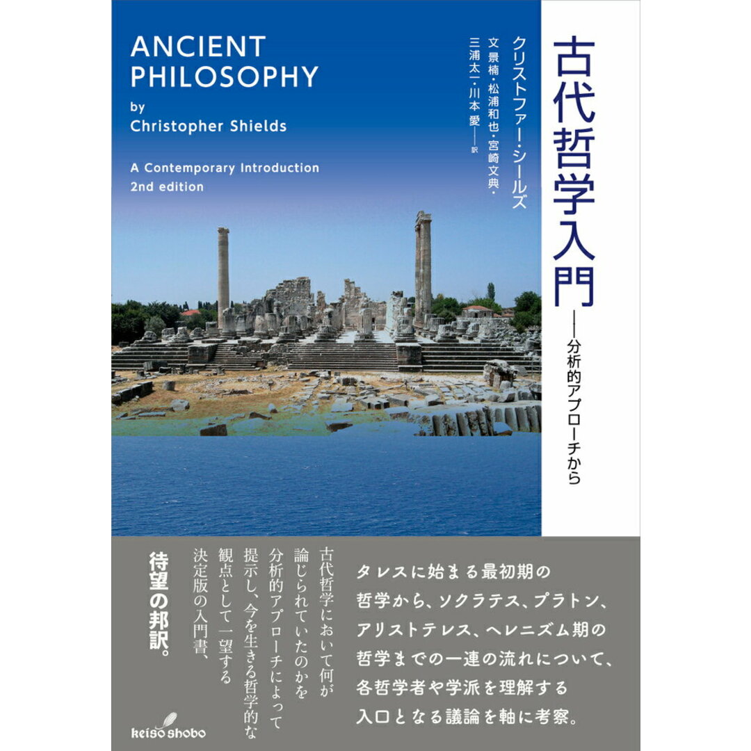 古代哲学入門 分析的アプローチから/勁草書房/クリストファー・シールズ(単行本(ソフトカバー)) エンタメ/ホビーの本(人文/社会)の商品写真