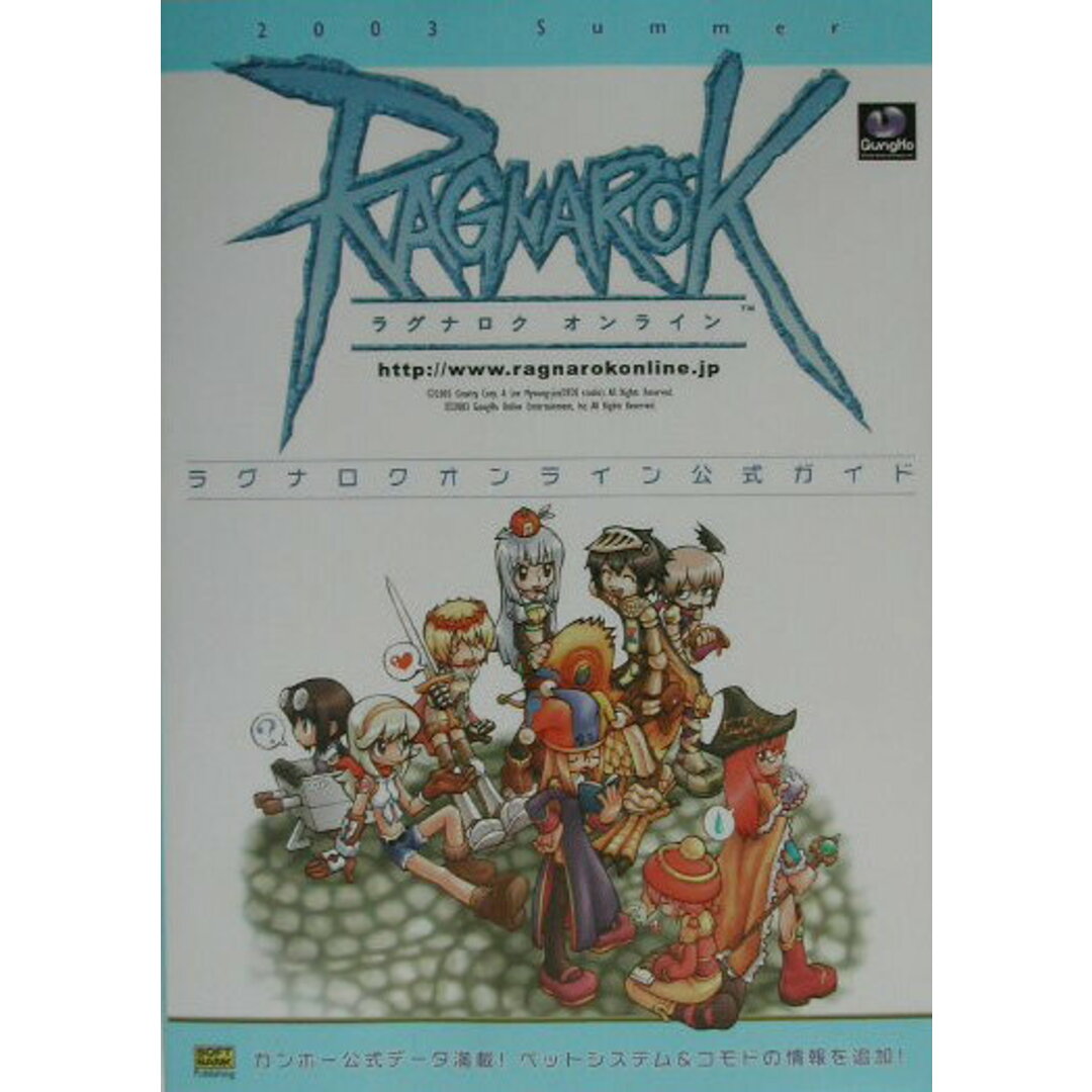 ラグナロクオンライン公式ガイド 2003 summer/SBクリエイティブ/伊藤保幸(単行本) エンタメ/ホビーの本(アート/エンタメ)の商品写真