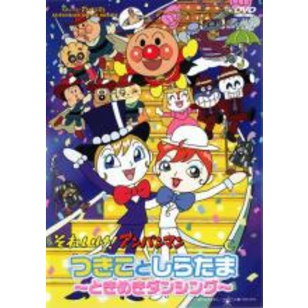 【中古】DVD▼それいけ!アンパンマン つきことしらたま ときめきダンシング レンタル落ち エンタメ/ホビーのDVD/ブルーレイ(アニメ)の商品写真