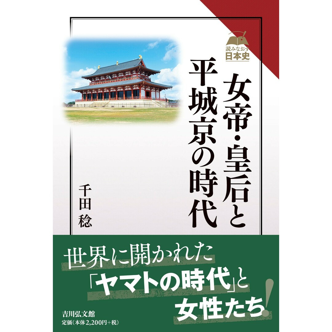 女帝・皇后と平城京の時代/吉川弘文館/千田稔(歴史地理学)(単行本) エンタメ/ホビーの本(人文/社会)の商品写真