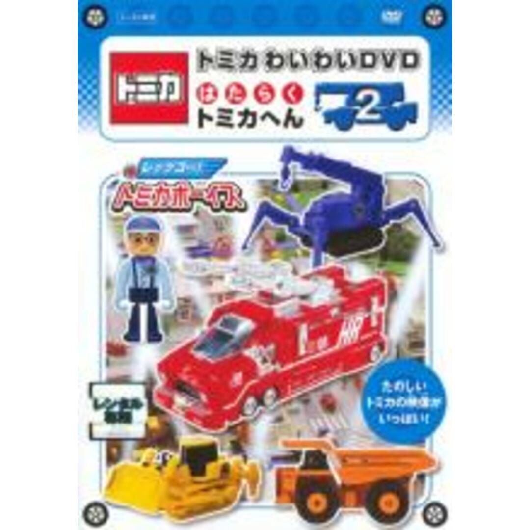 【中古】DVD▼トミカわいわい DVD はたらく トミカへん 2 レンタル落ち エンタメ/ホビーのDVD/ブルーレイ(キッズ/ファミリー)の商品写真