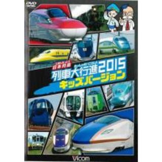【中古】DVD▼ビコム 列車大行進シリーズ 日本列島 列車大行進2015 キッズバージョン レンタル落ち(キッズ/ファミリー)