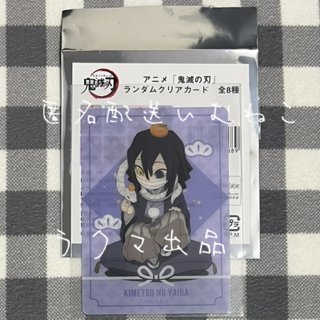 鬼滅の刃(キメツノヤイバ)の鬼滅の刃 クリアカード 伊黒小芭内 コミケ C105 お正月 エンタメ/ホビーのアニメグッズ(カード)の商品写真