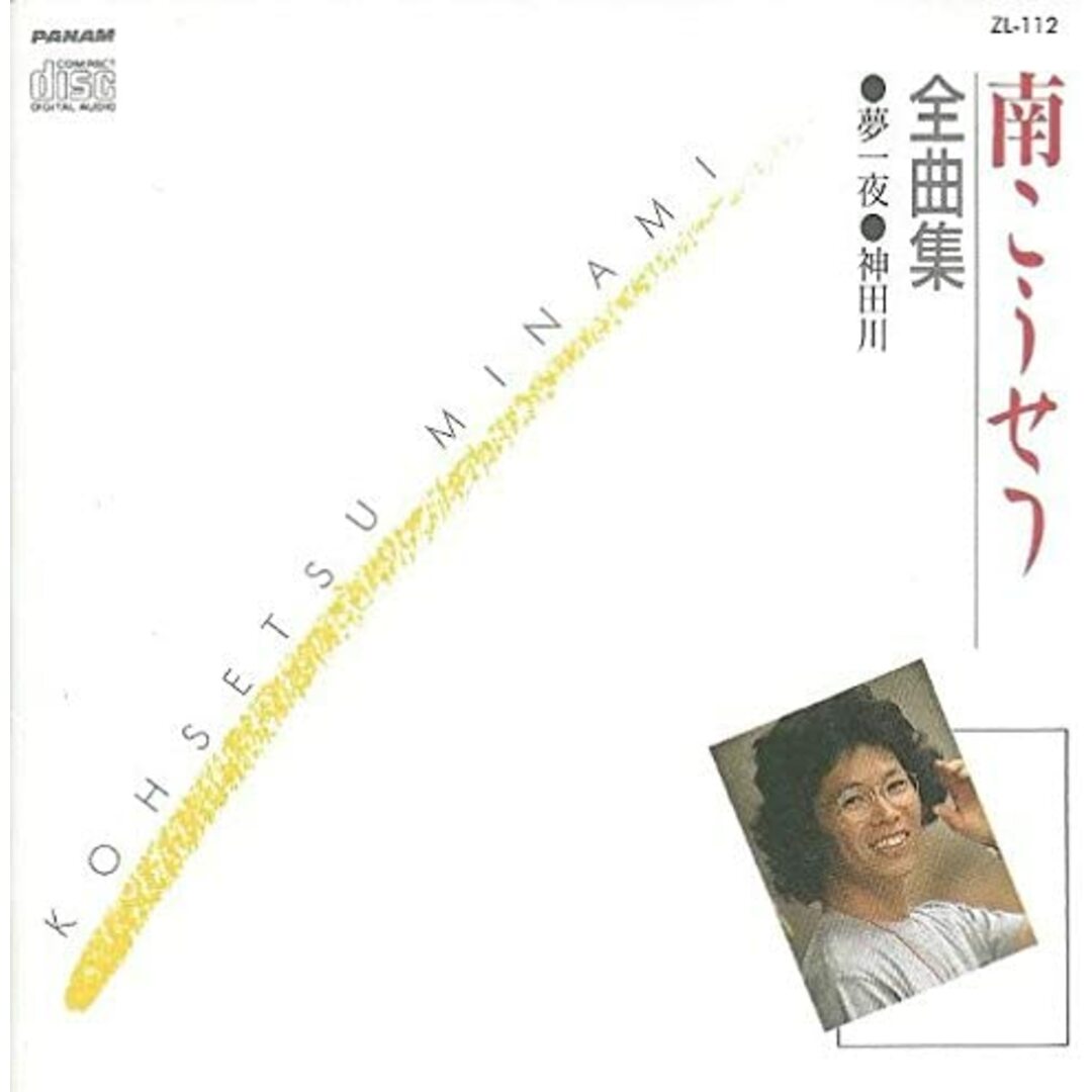 CD 南こうせつ 南こうせつ全曲集 ZL112 /00110 エンタメ/ホビーのCD(ポップス/ロック(邦楽))の商品写真