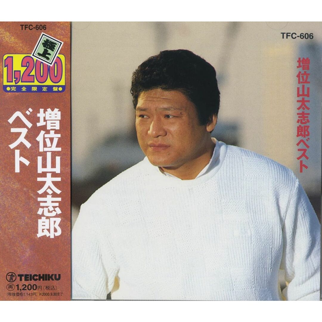 CD 増位山太志郎 増位山太志郎 ベスト TFC-606 TFC606 /00110 エンタメ/ホビーのCD(演歌)の商品写真