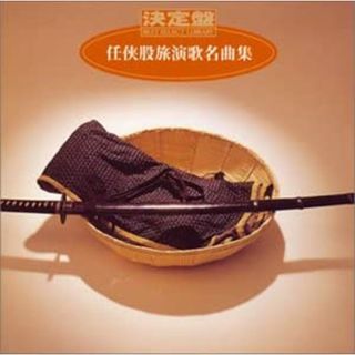 CD オムニバス, 東海林太郎, 真山一郎, 二葉百合子, 岡晴夫, 春日八郎, 鏡五郎, 高倉健, 若原一郎; 三橋美智也 決定盤!任侠股旅演歌名曲集 KICX8325 /00110