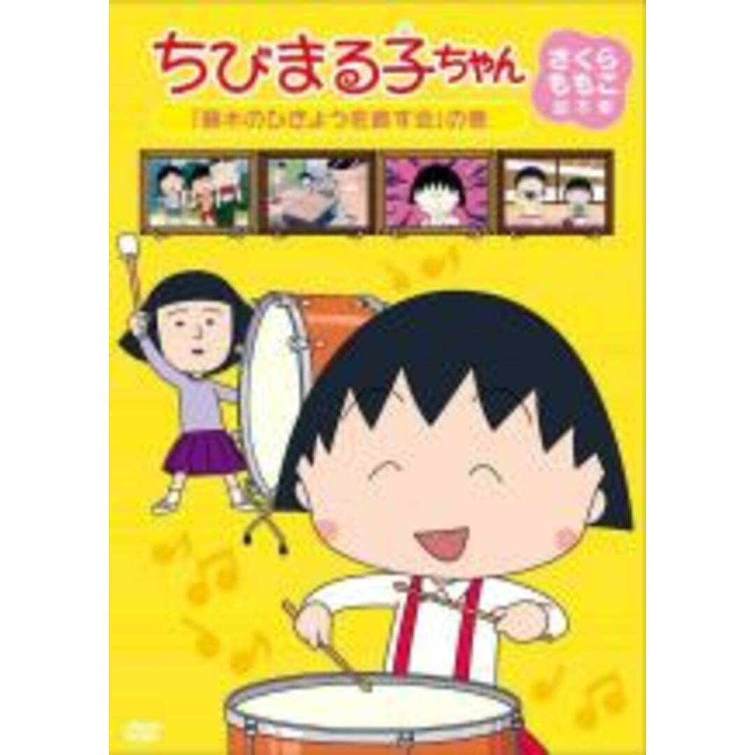 【中古】DVD▼ちびまる子ちゃん さくらももこ脚本集 藤木のひきょうを直す会 の巻 エンタメ/ホビーのDVD/ブルーレイ(アニメ)の商品写真
