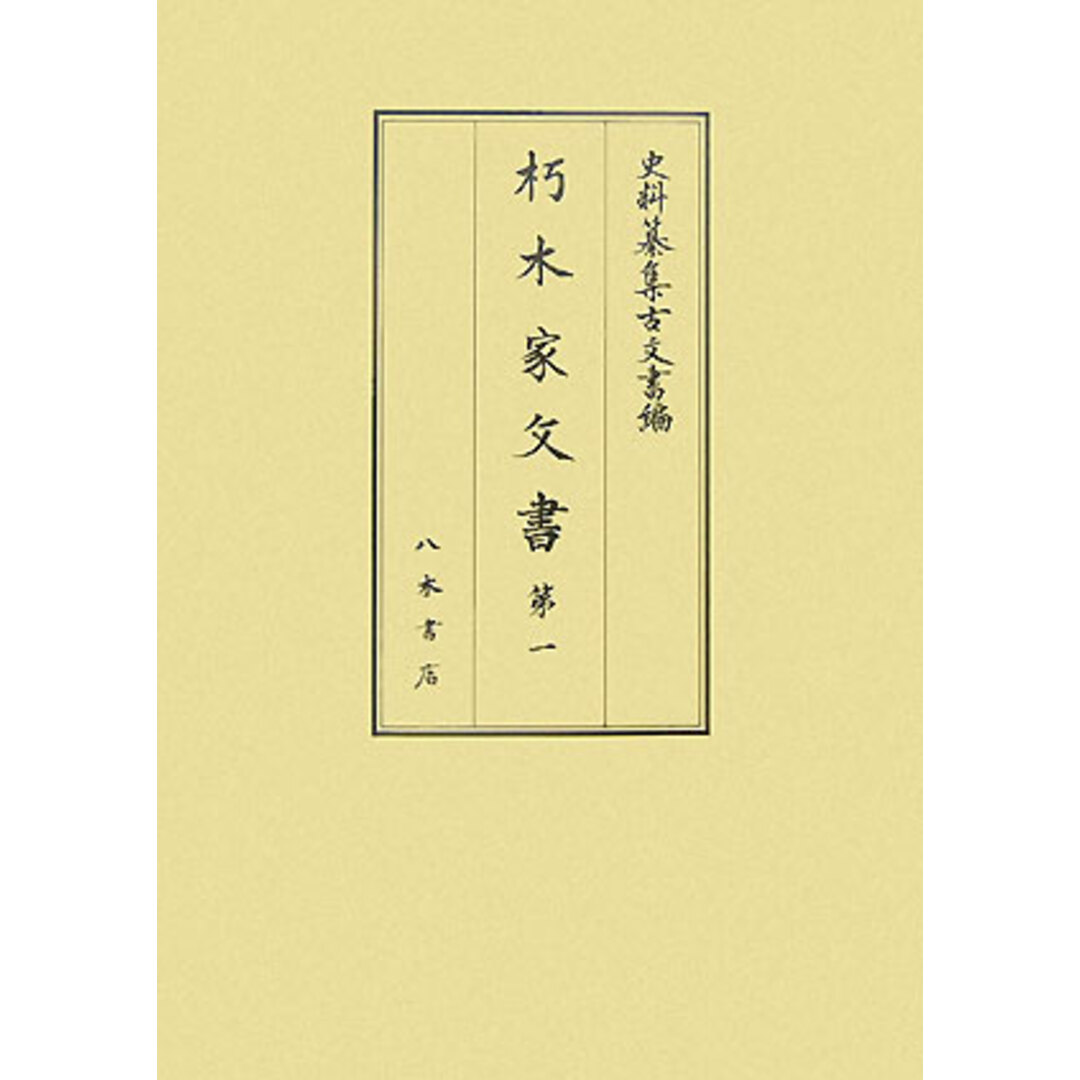 朽木家文書 第１/八木書店（単行本）