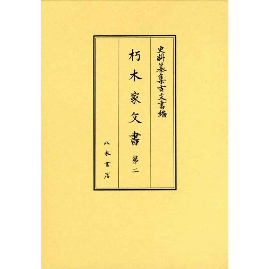 朽木家文書 第2/八木書店(単行本) エンタメ/ホビーの本(人文/社会)の商品写真