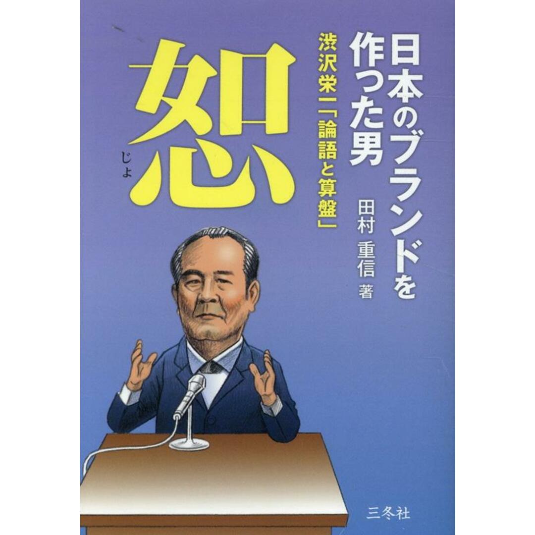 日本のブランドを作った男 渋沢栄一「論語と算盤」恕/三冬社/田村重信(文庫) エンタメ/ホビーのエンタメ その他(その他)の商品写真