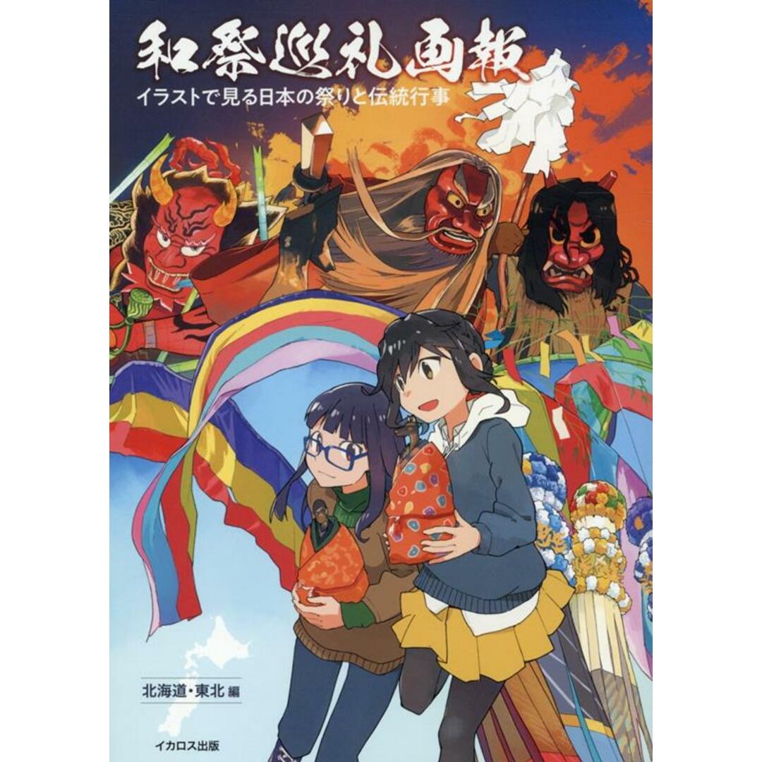 和祭巡礼画報 イラストで見る日本の祭りと伝統行事 北海道・東北編/イカロス出版/有馬桓次郎(単行本(ソフトカバー)) エンタメ/ホビーの本(地図/旅行ガイド)の商品写真