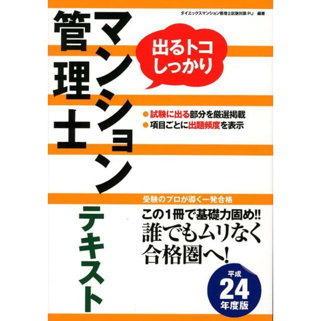 マンション管理士テキスト 出るトコしっかり 平成24年度版/ダイエックス出版/ダイエックス出版(単行本) エンタメ/ホビーの本(資格/検定)の商品写真
