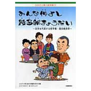 みんな仲よし幾多郎きょうだい 日本を代表する哲学者・西田幾多郎/北国新聞社/勝尾金弥（大型本）(絵本/児童書)