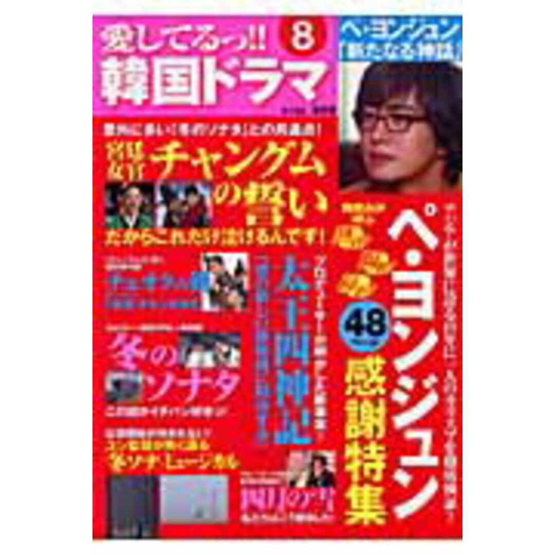 愛してるっ!!韓国ドラマ 8/TOKIMEKIパブリッシング/康熙奉(大型本) エンタメ/ホビーの本(アート/エンタメ)の商品写真