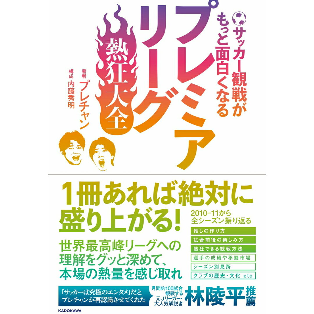 サッカー観戦がもっと面白くなる プレミアリーグ熱狂大全/KADOKAWA/プレチャン(単行本) エンタメ/ホビーの本(趣味/スポーツ/実用)の商品写真