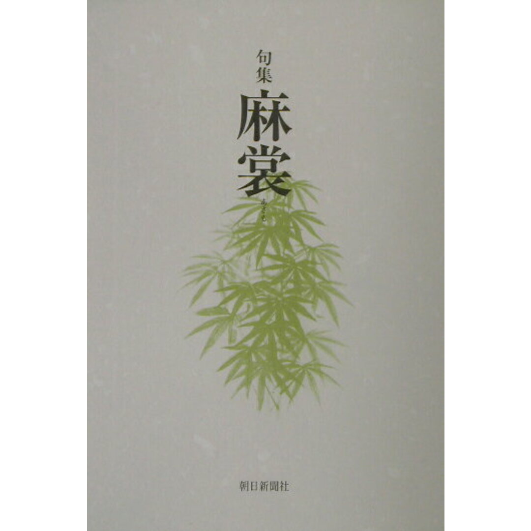 人気沸騰ブラドン 麻裳 句集/朝日新聞出版/脇村禎徳(単行本) 人文+社会