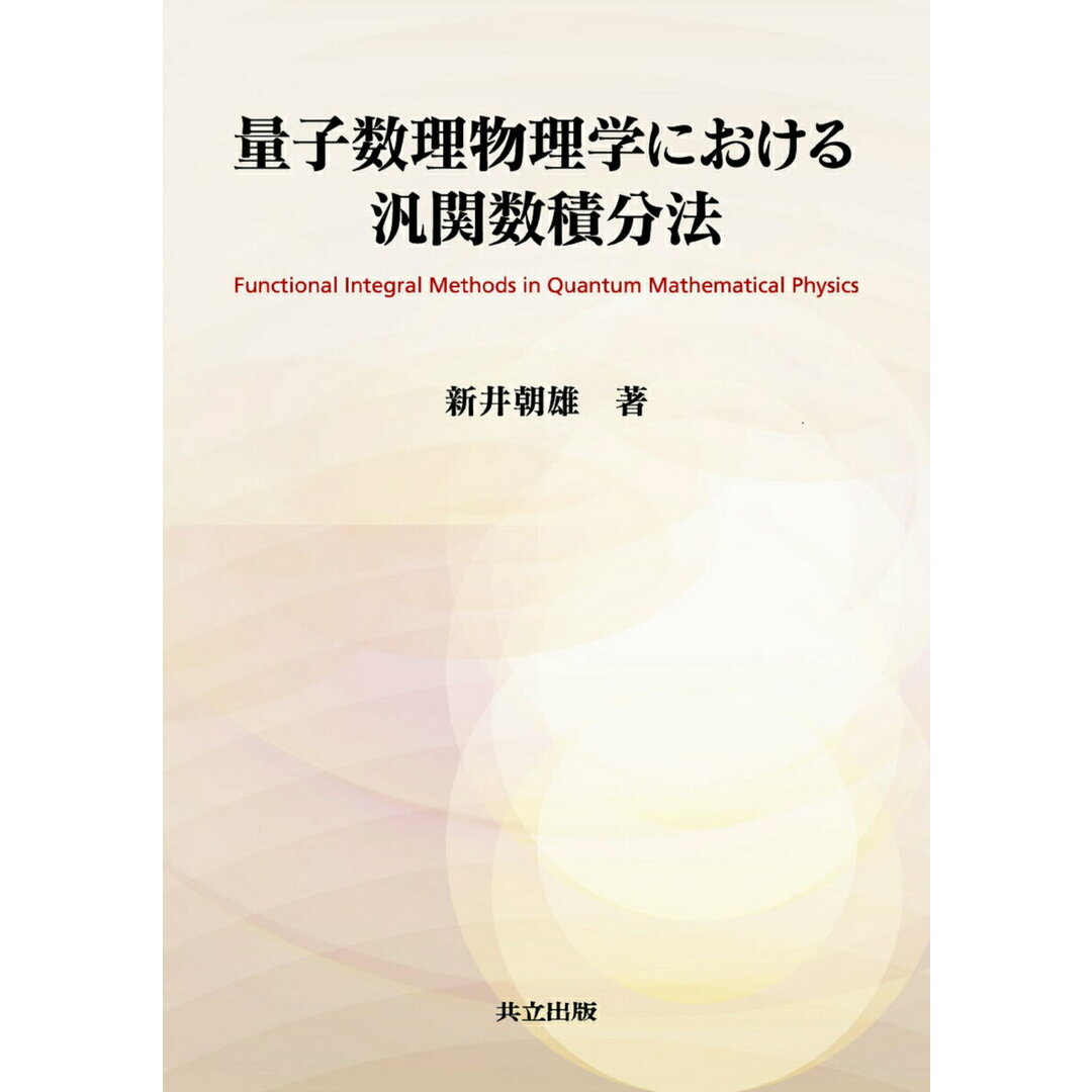 量子数理物理学における汎関数積分法/共立出版/新井朝雄(単行本) エンタメ/ホビーの本(科学/技術)の商品写真