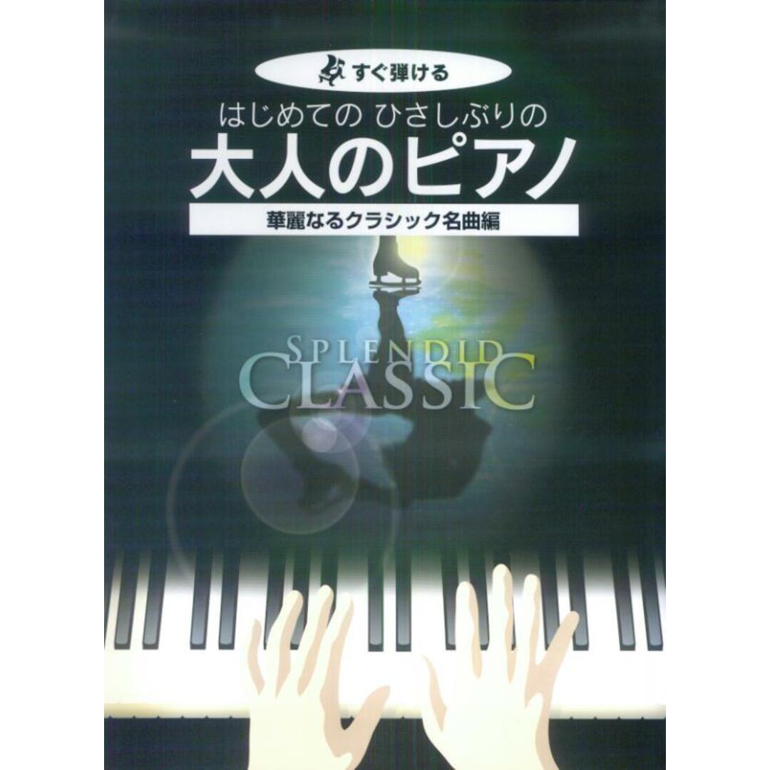 はじめてのひさしぶりの大人のピアノ 華麗なるクラシック名曲編 すぐ弾ける/ケイ・エム・ピ-(単行本) エンタメ/ホビーの本(アート/エンタメ)の商品写真