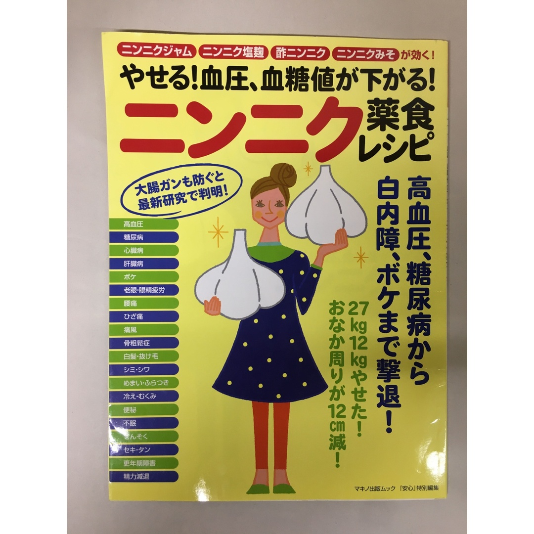 やせる! 血圧、血糖値が下がる! ニンニク薬食レシピ (ニンニクジャム、ニンニク塩麹、…ンニクみそが効く!) エンタメ/ホビーの雑誌(その他)の商品写真
