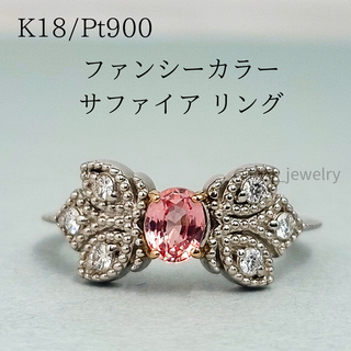 Pt900/K18 天然 ファンシーカラー サファイア ダイヤモンド リング(リング(指輪))