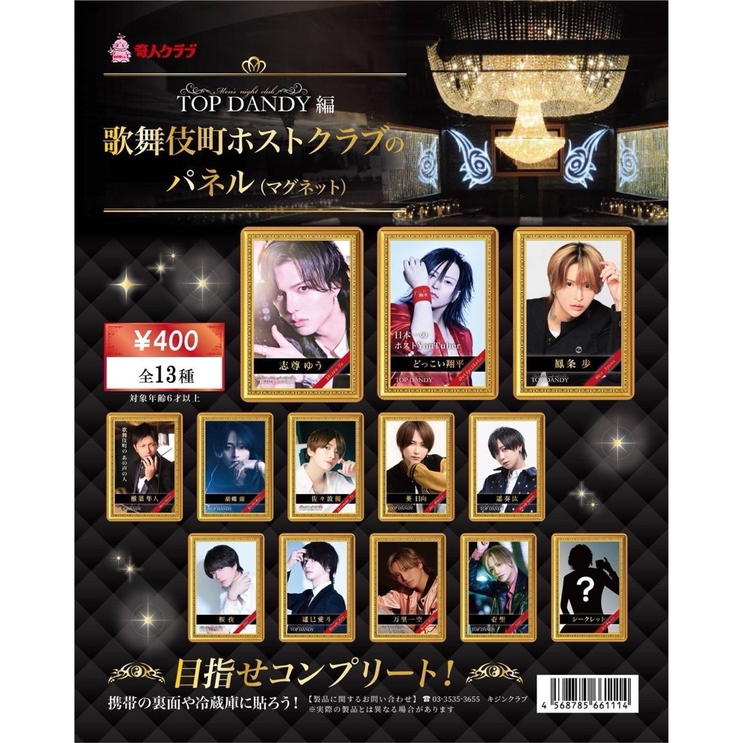 歌舞伎町 ホスト top dandy パネルマグネット ガチャ topdandy エンタメ/ホビーのタレントグッズ(アイドルグッズ)の商品写真