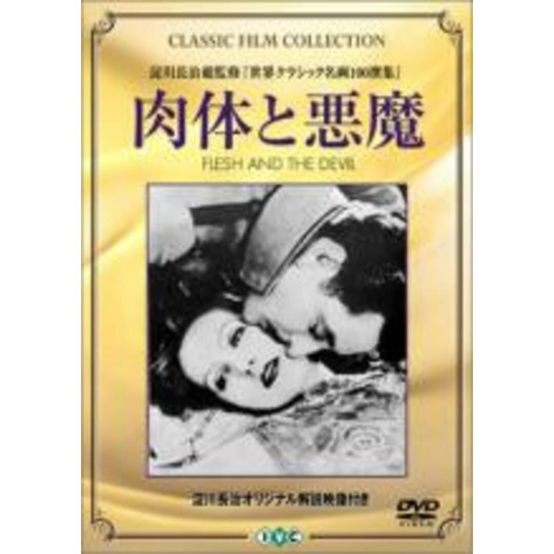 【中古】DVD▼肉体と悪魔【字幕】 エンタメ/ホビーのDVD/ブルーレイ(外国映画)の商品写真