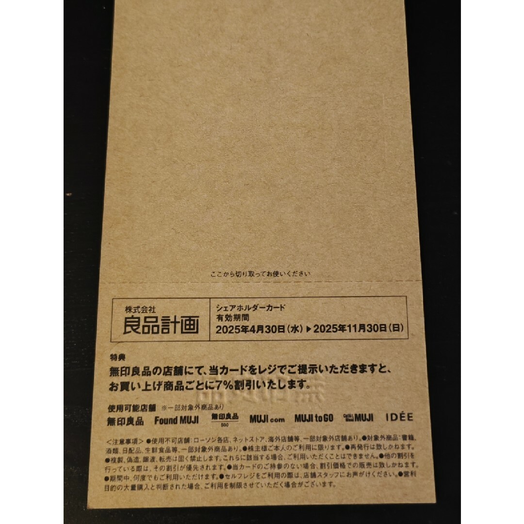 MUJI (無印良品)(ムジルシリョウヒン)の無印 良品計画 株主優待② チケットの優待券/割引券(ショッピング)の商品写真