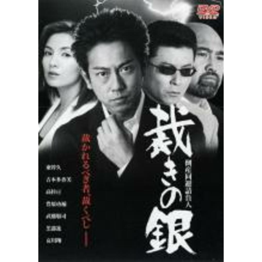 【中古】DVD▼倒産回避請負人 裁きの銀 レンタル落ち エンタメ/ホビーのDVD/ブルーレイ(日本映画)の商品写真