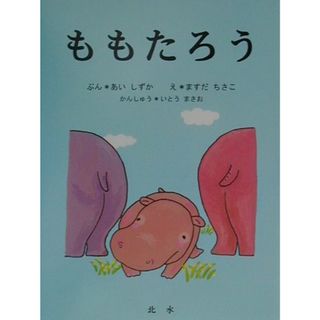 ももたろう/北水/愛静香（単行本）(絵本/児童書)