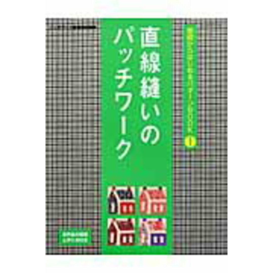 直線縫いのパッチワ-ク/パッチワ-ク通信社(ムック) エンタメ/ホビーの本(趣味/スポーツ/実用)の商品写真