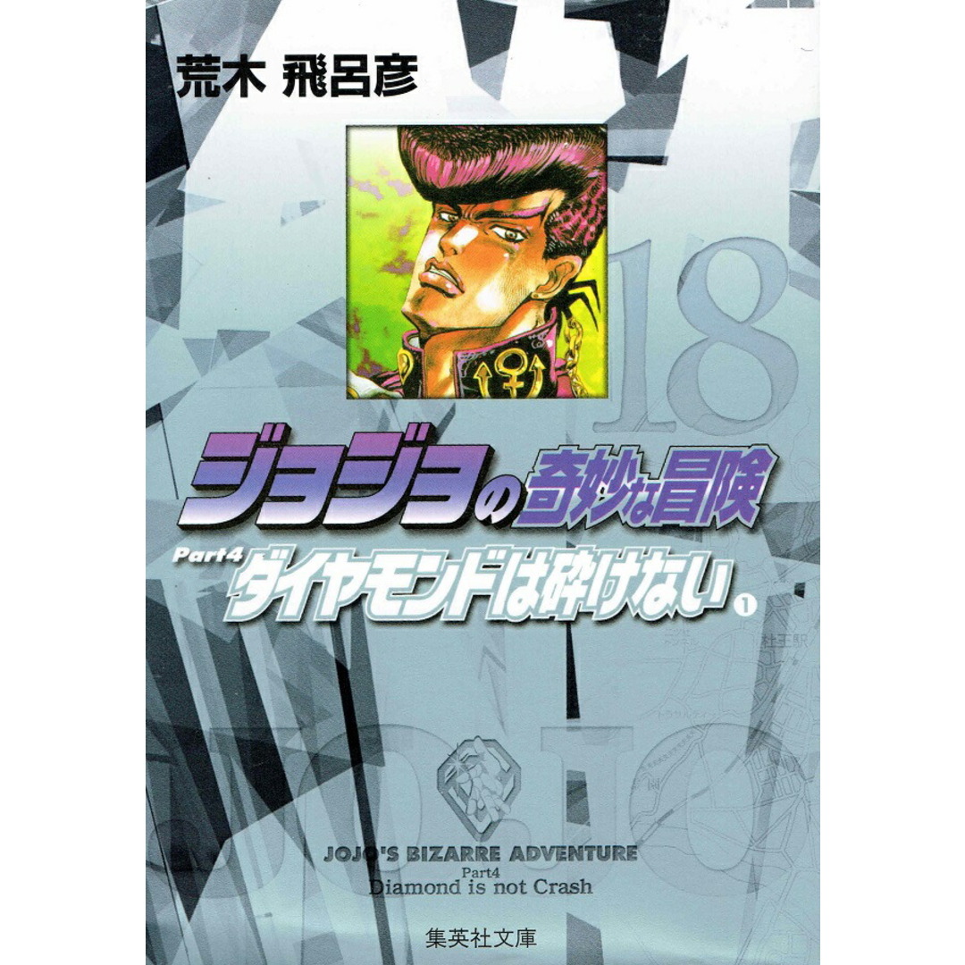 ジョジョの奇妙な冒険(第4部) ダイヤモンドは砕けない 文庫版 18-29巻セット (化粧ケース入り) (集英社文庫)(文庫) 全巻セット エンタメ/ホビーの漫画(その他)の商品写真