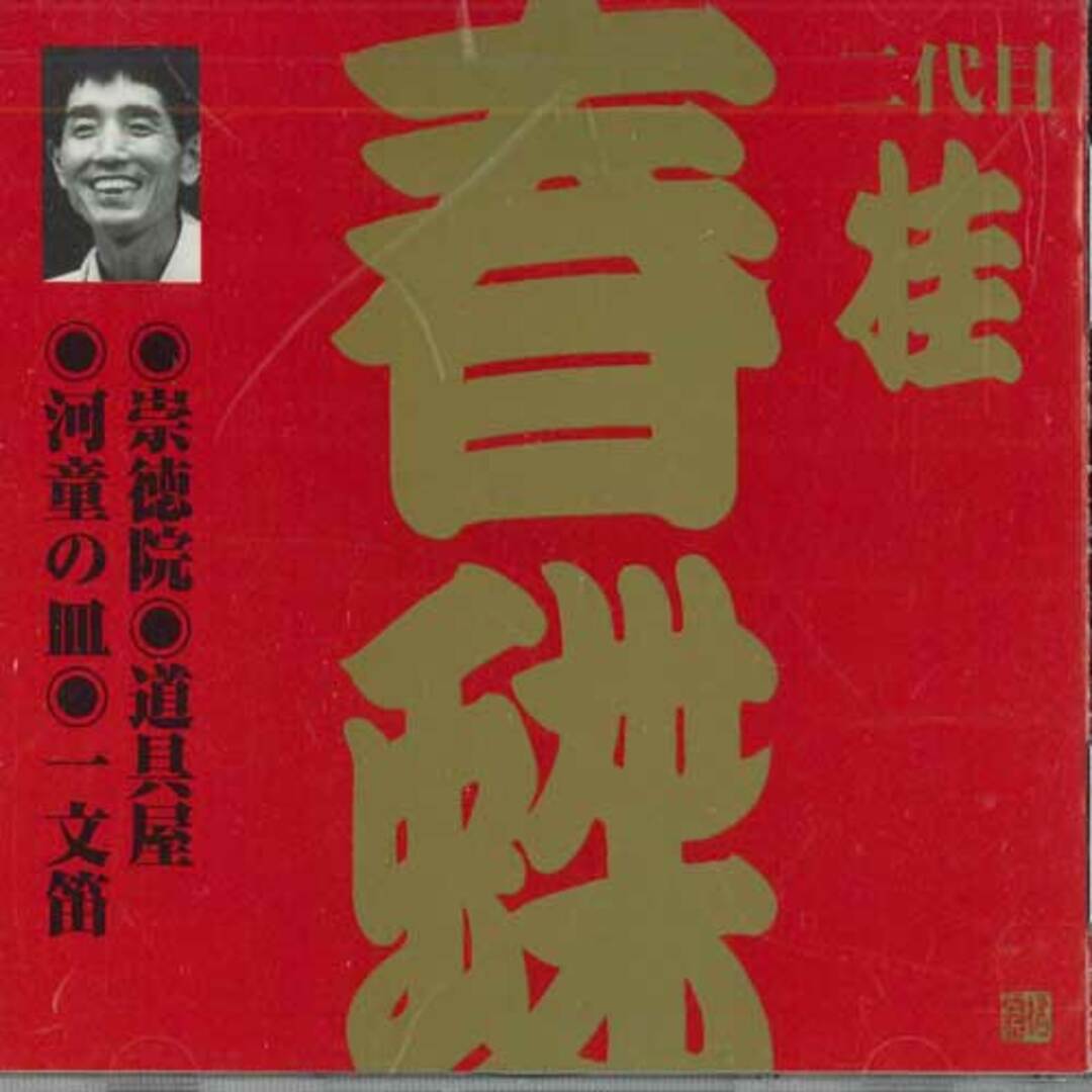 CD 桂春蝶(二代目) 桂春蝶(2代目)(3) VZCG274 VICTOR /00110 エンタメ/ホビーのCD(演芸/落語)の商品写真