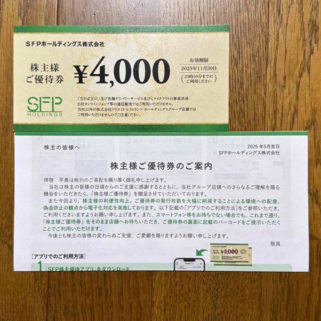 SFPホールディングスの株主優待券 チケットの優待券/割引券(レストラン/食事券)の商品写真