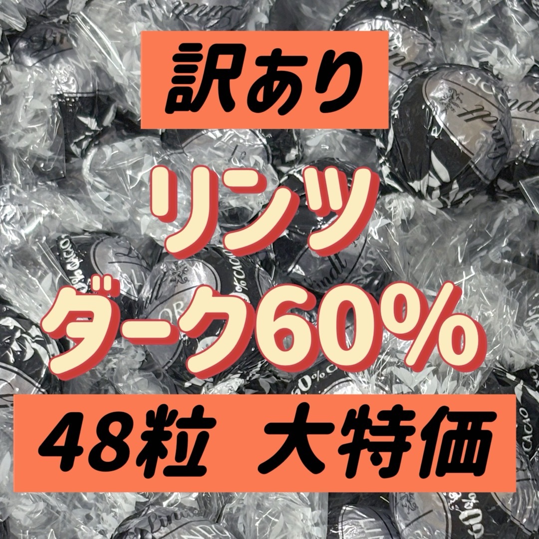 48粒 リンツ 食品/飲料/酒の食品(菓子/デザート)の商品写真