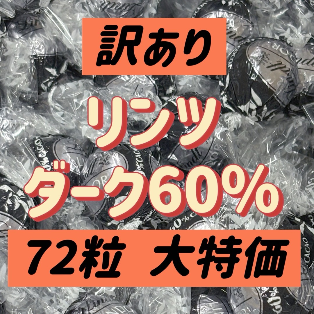 72粒 訳ありリンツ 特価 食品/飲料/酒の食品(菓子/デザート)の商品写真