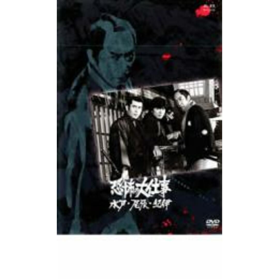 【中古】DVD▼恐怖の大仕事 水戸・尾張・紀伊 レンタル落ち エンタメ/ホビーのDVD/ブルーレイ(日本映画)の商品写真