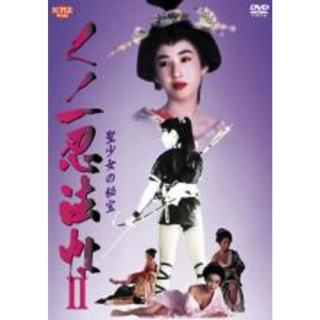 【中古】DVD▼くノ一忍法帖 2 聖少女の秘宝 レンタル落ち エンタメ/ホビーのDVD/ブルーレイ(日本映画)の商品写真