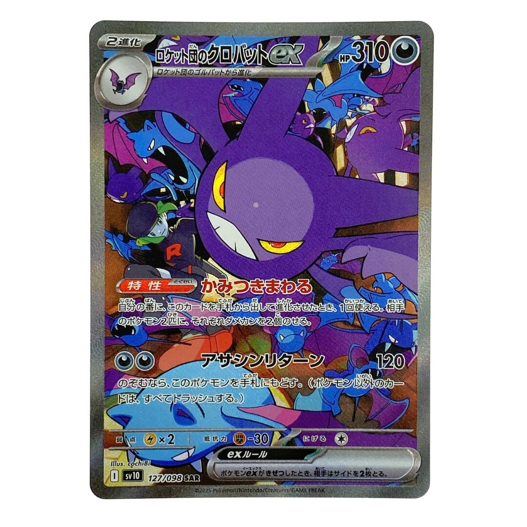 ## ポケモンカード ロケット団のクロバットex SAR SV10 ポケカ トレカ