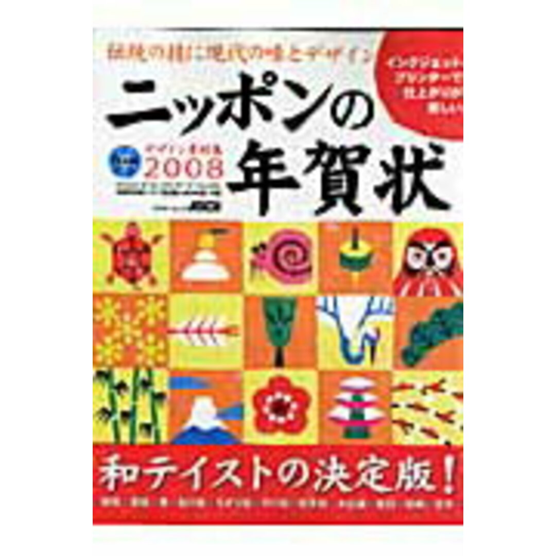 ニッポンの年賀状 デザイン素材集 和テイストの決定版! 2008/アスキ-・メディアワ-クス/アスキ-(ムック) エンタメ/ホビーの本(アート/エンタメ)の商品写真
