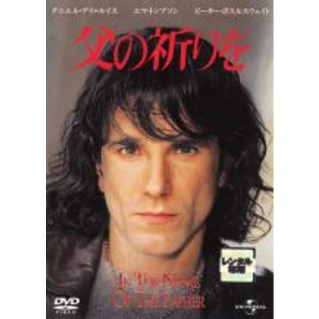 【中古】DVD▼父の祈りを レンタル落ち エンタメ/ホビーのDVD/ブルーレイ(外国映画)の商品写真
