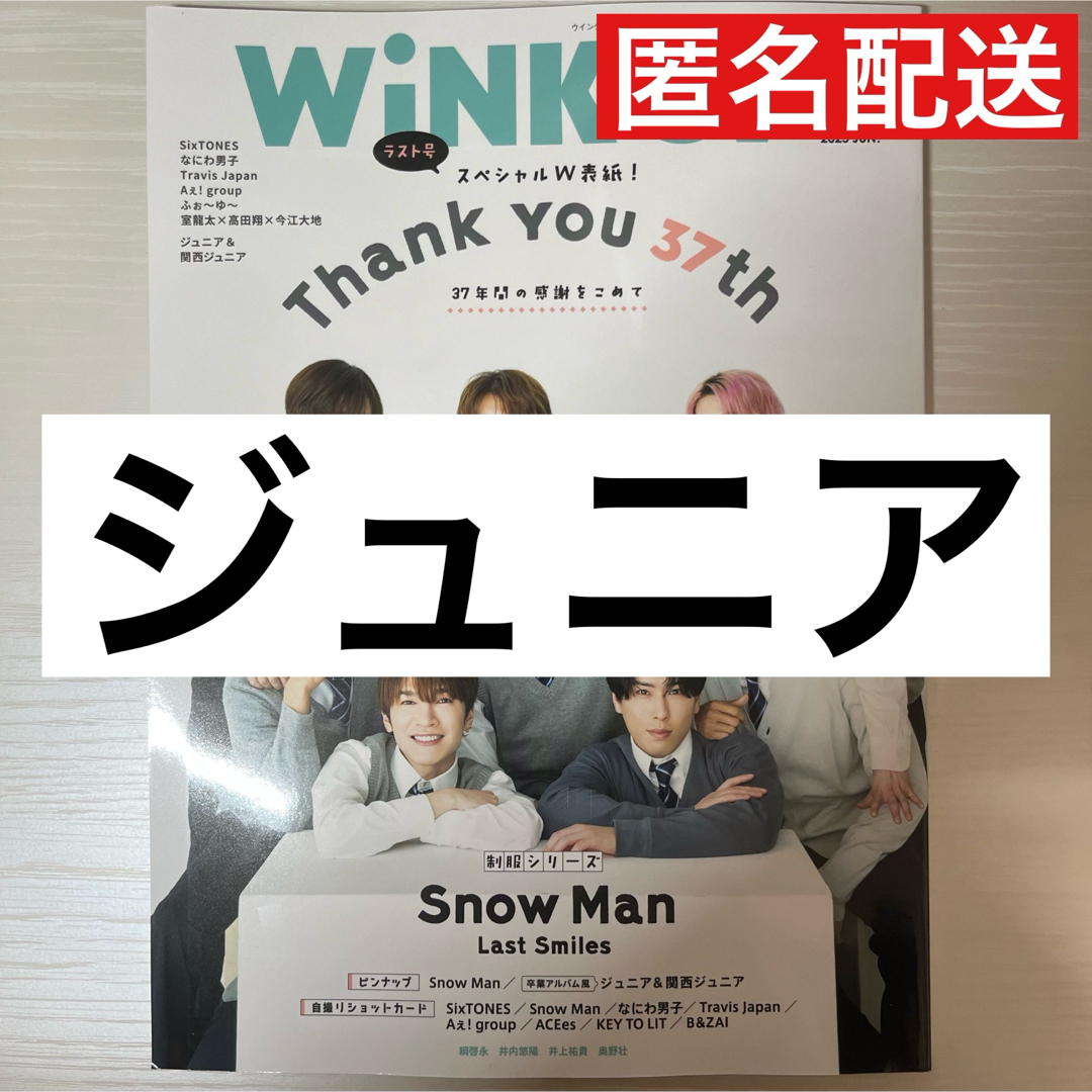 ジャニーズJr.(ジャニーズジュニア)のジュニア winkup切り抜き エンタメ/ホビーの雑誌(アート/エンタメ/ホビー)の商品写真