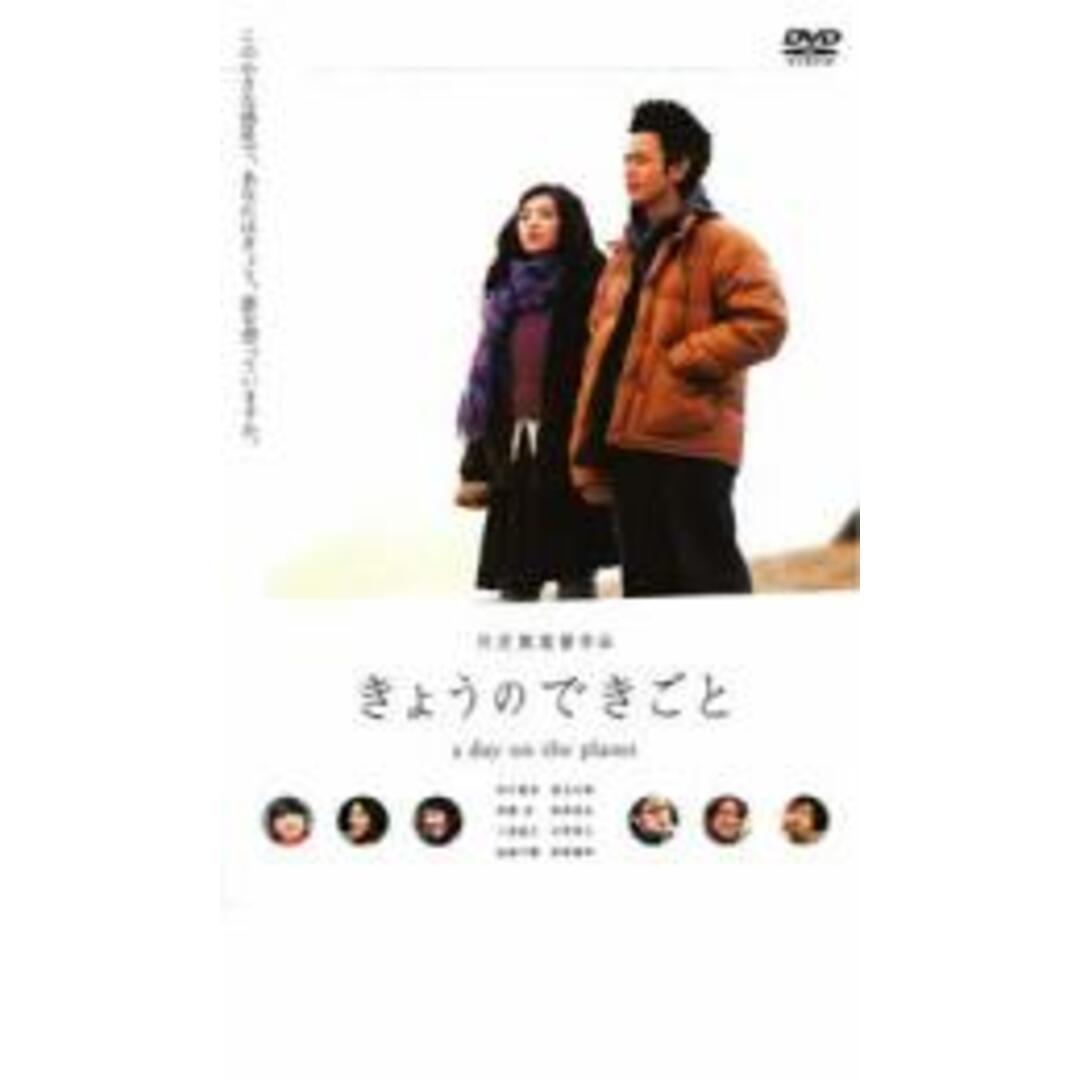 【中古】DVD▼きょうのできごと a day on the planet レンタル落ち エンタメ/ホビーのDVD/ブルーレイ(日本映画)の商品写真