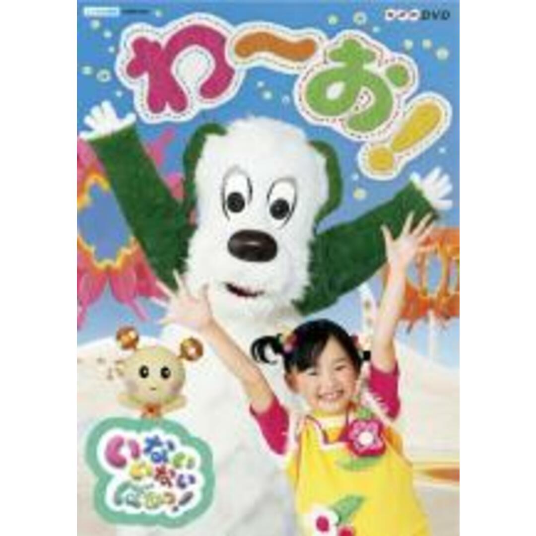 【中古】DVD▼NHK DVD いないいないばあっ! わ~お! レンタル落ち エンタメ/ホビーのDVD/ブルーレイ(キッズ/ファミリー)の商品写真