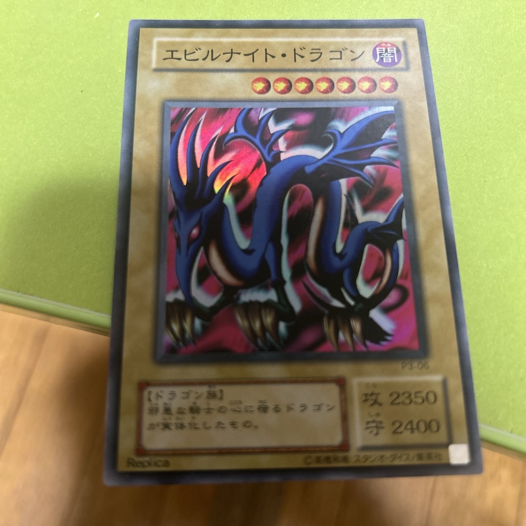 遊戯王(ユウギオウ)のエビルナイトドラゴン エンタメ/ホビーのトレーディングカード(シングルカード)の商品写真