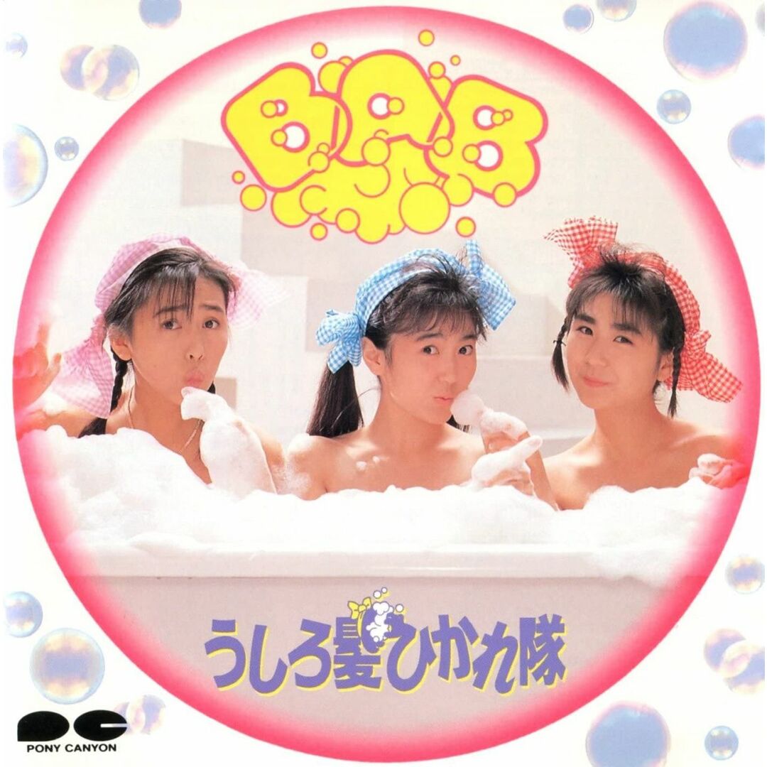 CD うしろ髪ひかれ隊 BAB D32A0353 Pony Canyon /00110 エンタメ/ホビーのCD(ポップス/ロック(邦楽))の商品写真