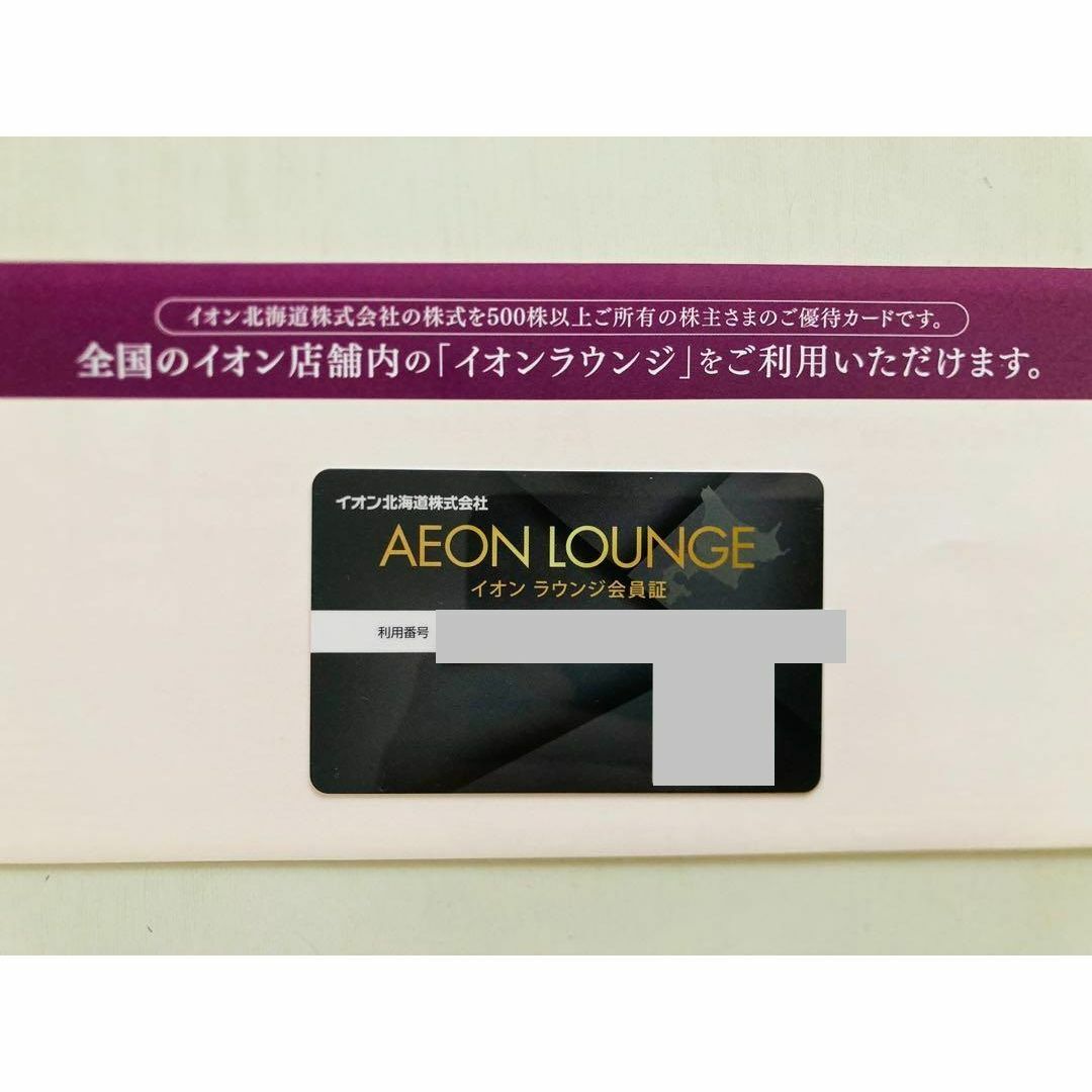 最新 ☆ イオンラウンジ 会員証 カードタイプ ☆ 株主優待券 チケットの施設利用券(その他)の商品写真