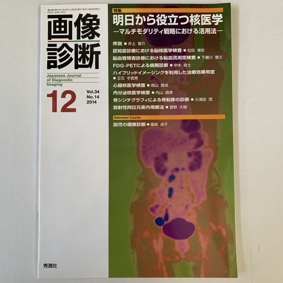 画像診断 14年12月号 エンタメ/ホビーの本(健康/医学)の商品写真