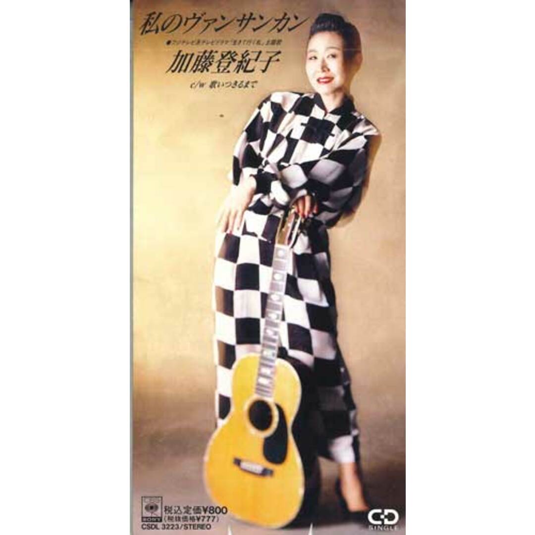 CD 加藤登紀子 私のヴァンサンカン / 歌いつきるまで CSDL3223PROMO SONY プロモ /00110 エンタメ/ホビーのCD(ポップス/ロック(邦楽))の商品写真